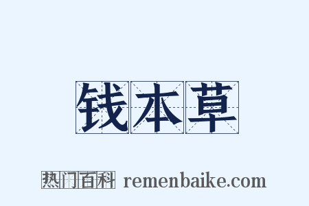 钱本草是什么意思的图片